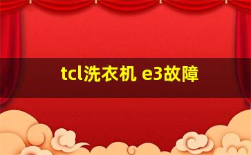 tcl洗衣机 e3故障